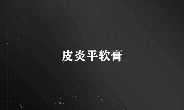 皮炎平软膏