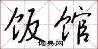饭馆