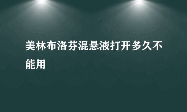 美林布洛芬混悬液打开多久不能用