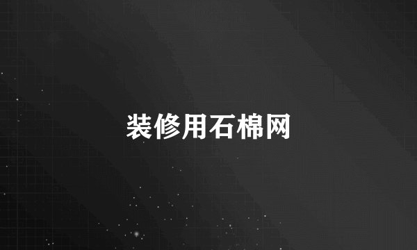 装修用石棉网