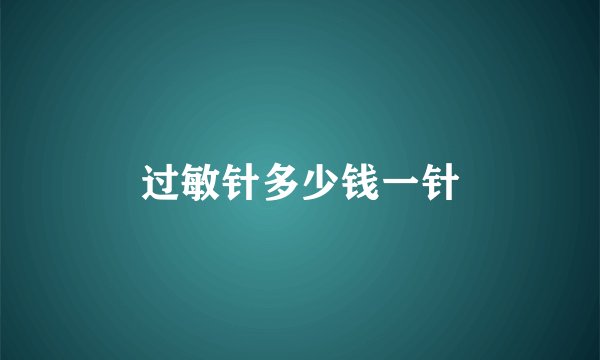 过敏针多少钱一针