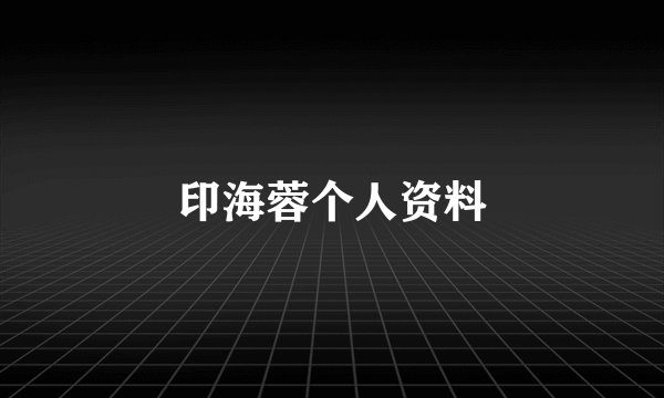 印海蓉个人资料