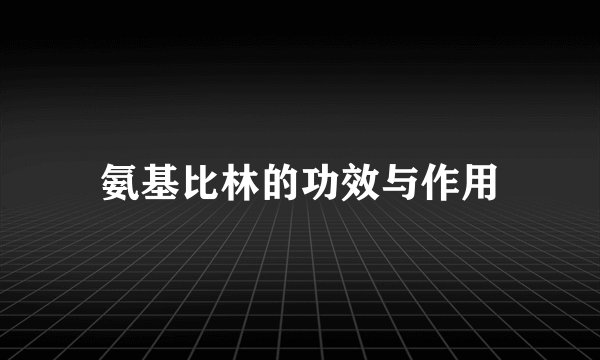 氨基比林的功效与作用