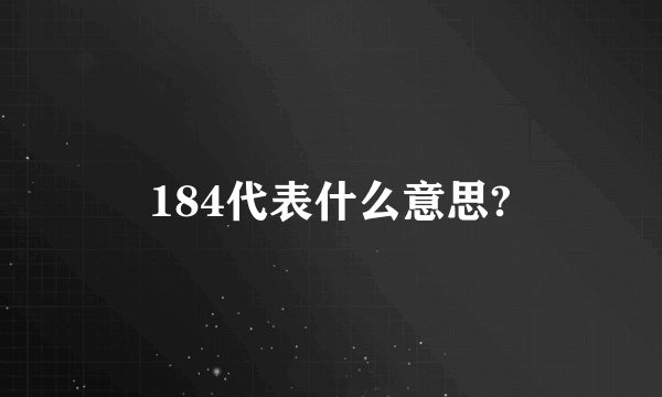 184代表什么意思?