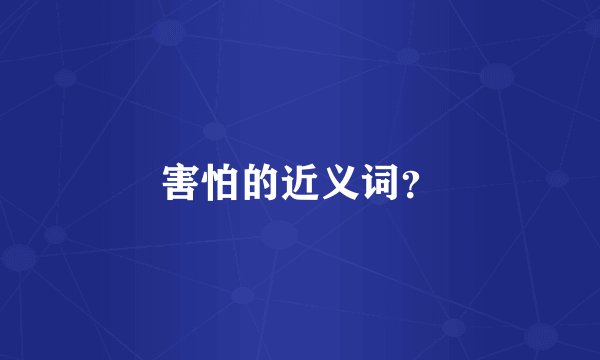 害怕的近义词？