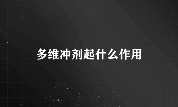 多维冲剂起什么作用