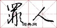 罪人
