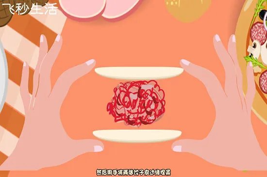 包饺子的方法