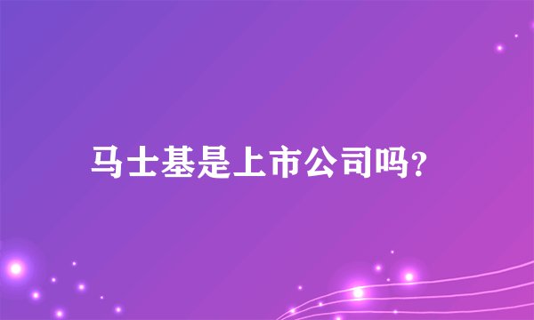 马士基是上市公司吗？