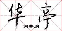 华亭