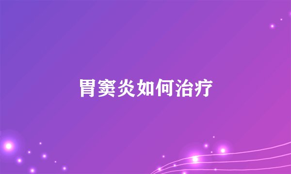 胃窦炎如何治疗