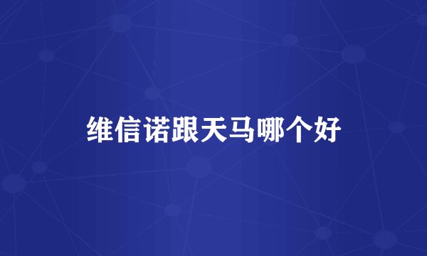 维信诺跟天马哪个好