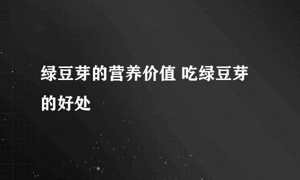 绿豆芽的营养价值 吃绿豆芽的好处