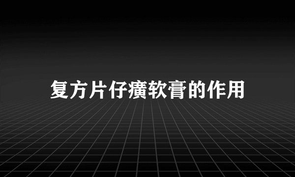 复方片仔癀软膏的作用