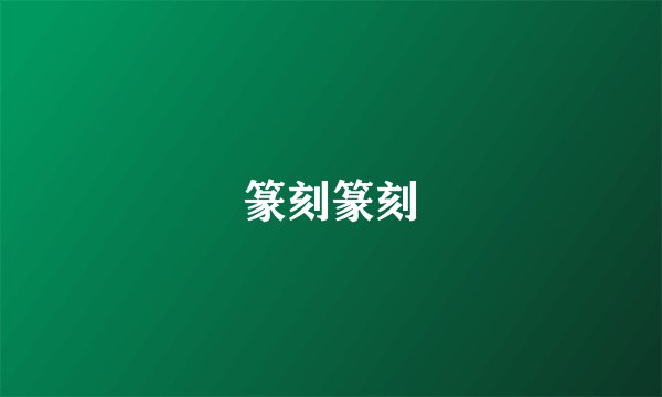 篆刻篆刻