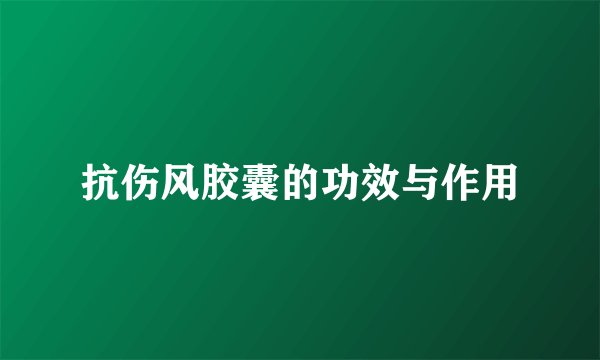 抗伤风胶囊的功效与作用