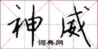 神威