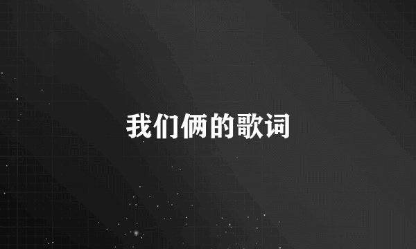 我们俩的歌词