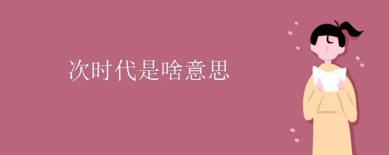 次时代是啥意思