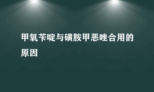 甲氧苄啶与磺胺甲恶唑合用的原因