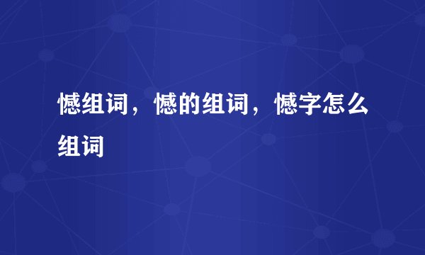 憾组词，憾的组词，憾字怎么组词