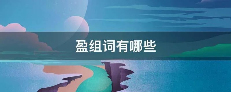 盈组词有哪些