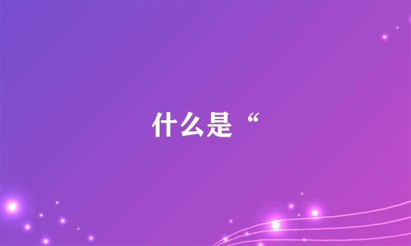 什么是“