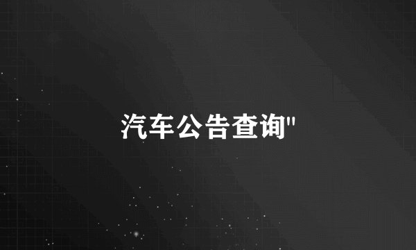 汽车公告查询