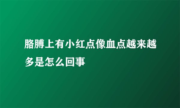 胳膊上有小红点像血点越来越多是怎么回事