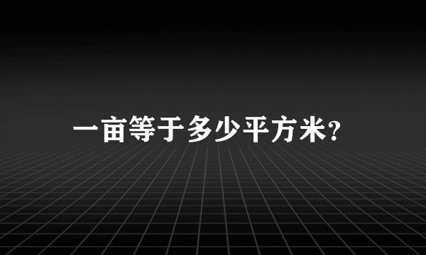 一亩等于多少平方米？