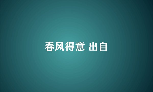春风得意 出自