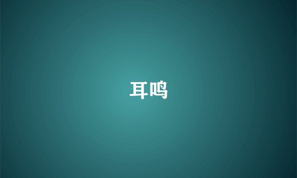 耳鸣