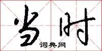 当时