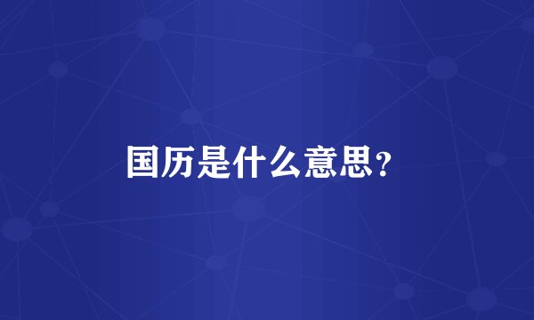 国历是什么意思？