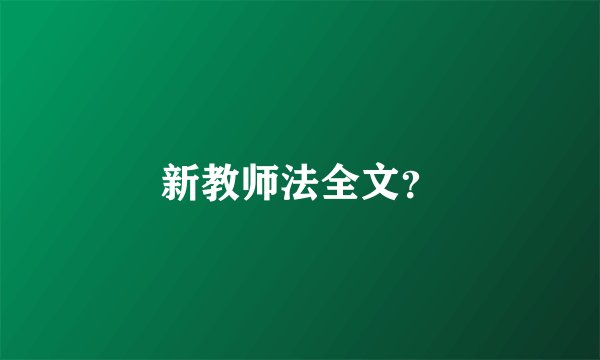 新教师法全文？