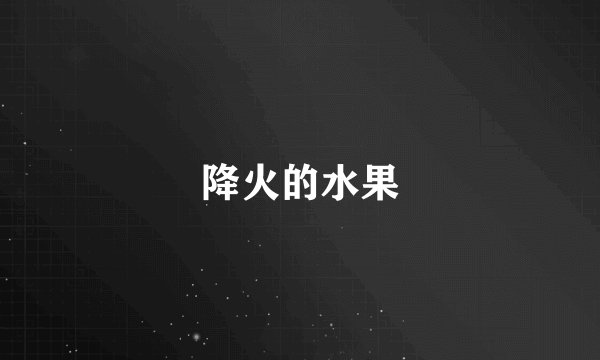 降火的水果