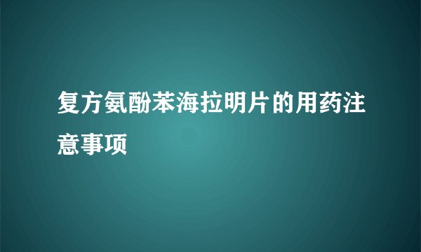 复方氨酚苯海拉明片的用药注意事项