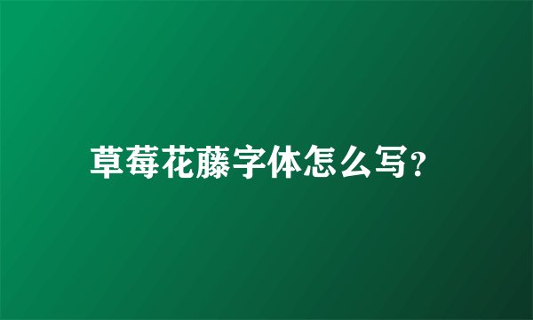 草莓花藤字体怎么写？