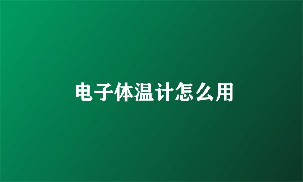  电子体温计怎么用