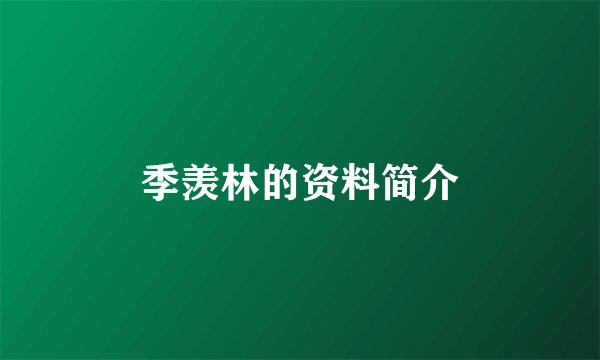 季羡林的资料简介