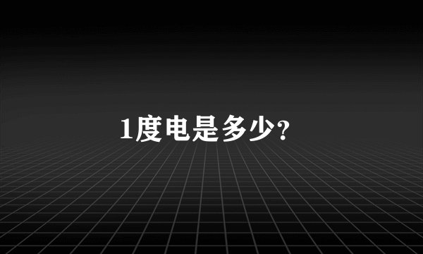 1度电是多少？