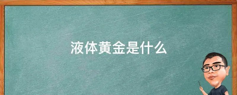 液体黄金是什么