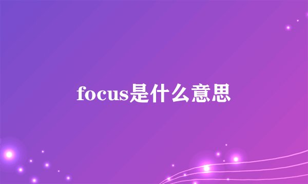focus是什么意思