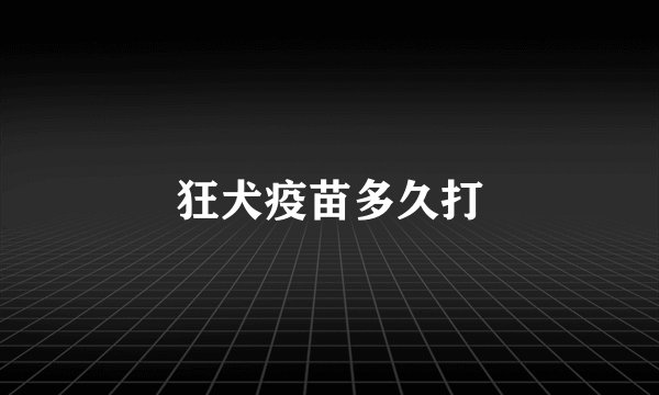 狂犬疫苗多久打