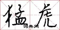 猛虎