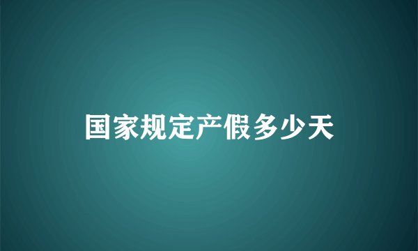 国家规定产假多少天