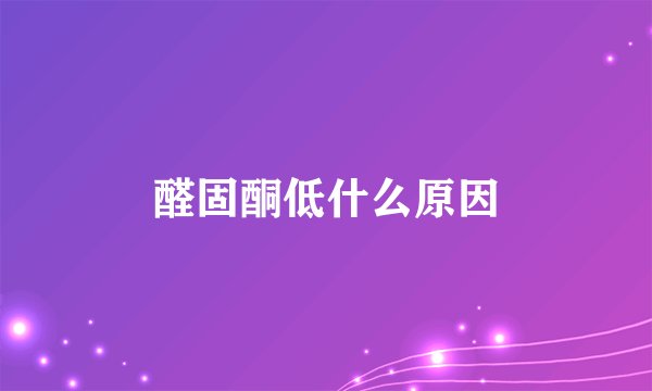 醛固酮低什么原因