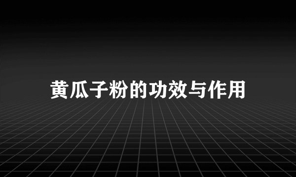 黄瓜子粉的功效与作用
