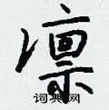 凛组词_凛字怎么组词_凛组词有哪些_带凛字的词语