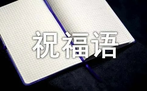 乔迁之喜的经典祝福语